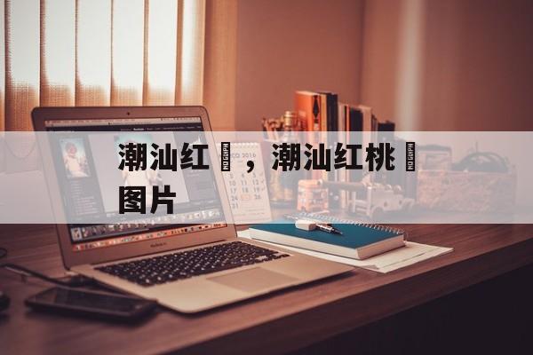 潮汕红粿，潮汕红桃粿图片-第1张图片-