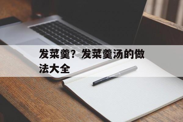 发菜羹？发菜羹汤的做法大全-第1张图片-