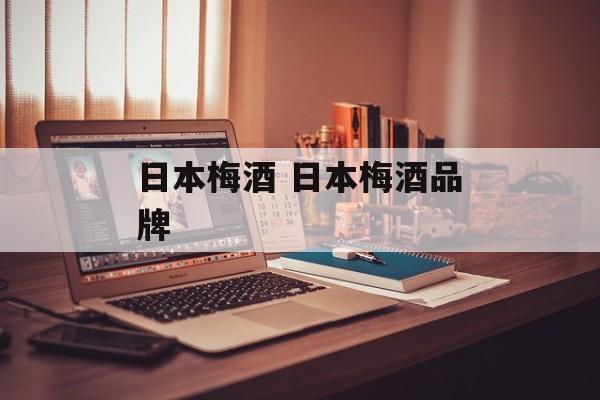 日本梅酒 日本梅酒品牌-第1张图片-