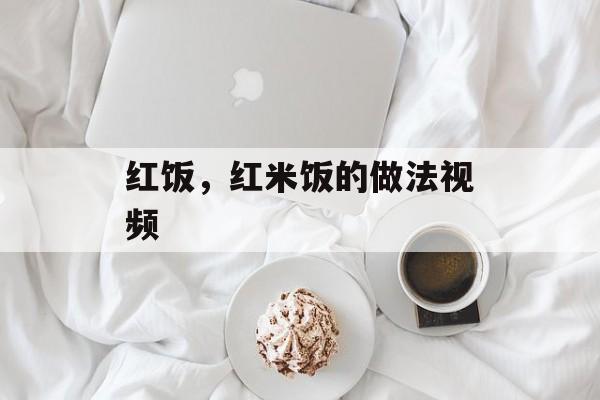 红饭，红米饭的做法视频-第1张图片-