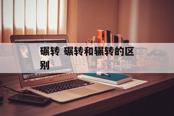 碾转 碾转和辗转的区别-第1张图片-