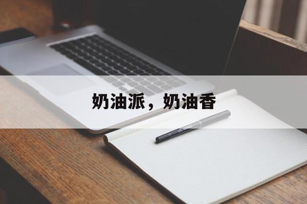 奶油派，奶油香-第1张图片-