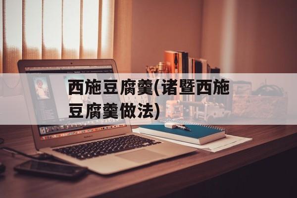 西施豆腐羹(诸暨西施豆腐羹做法)-第1张图片-