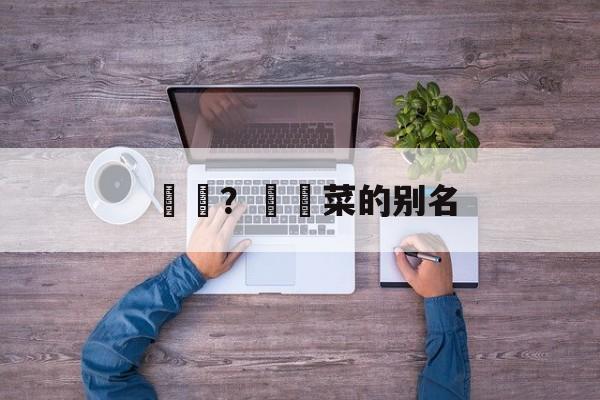 莙荙？莙荙菜的别名-第1张图片-