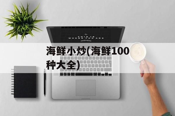 海鲜小炒(海鲜100种大全)-第1张图片-