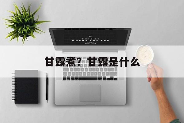 甘露煮？甘露是什么-第1张图片-