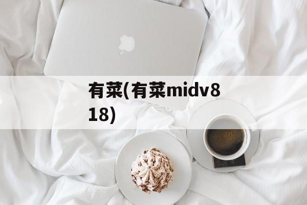 有菜(有菜midv818)-第1张图片-