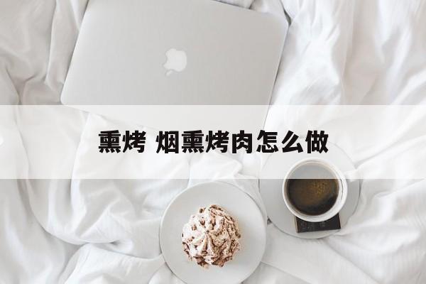熏烤 烟熏烤肉怎么做-第1张图片-