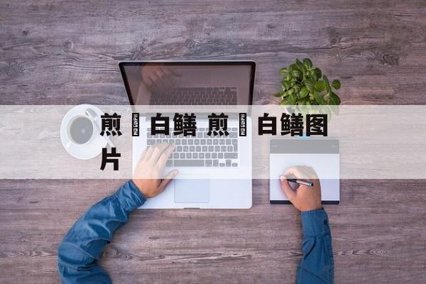煎焗白鳝 煎焗白鳝图片-第1张图片-