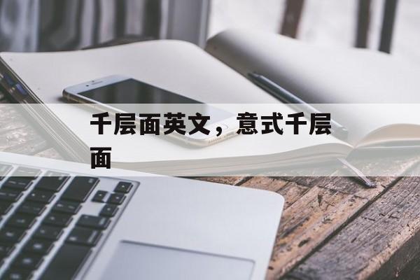 千层面英文，意式千层面-第1张图片-