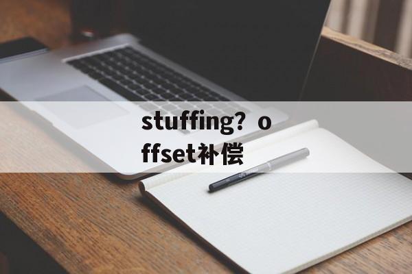 stuffing？offset补偿-第1张图片-