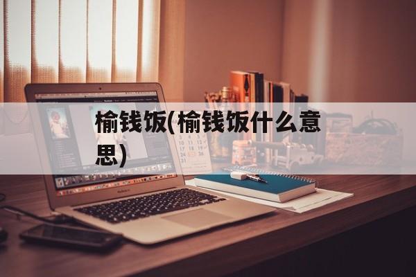 榆钱饭(榆钱饭什么意思)-第1张图片-