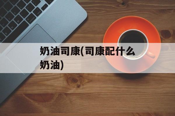 奶油司康(司康配什么奶油)-第1张图片-