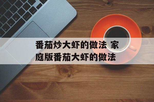 番茄炒大虾的做法 家庭版番茄大虾的做法-第1张图片-