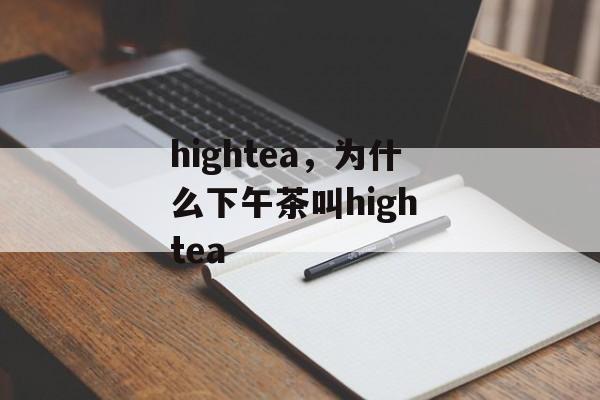 hightea，为什么下午茶叫high tea-第1张图片-