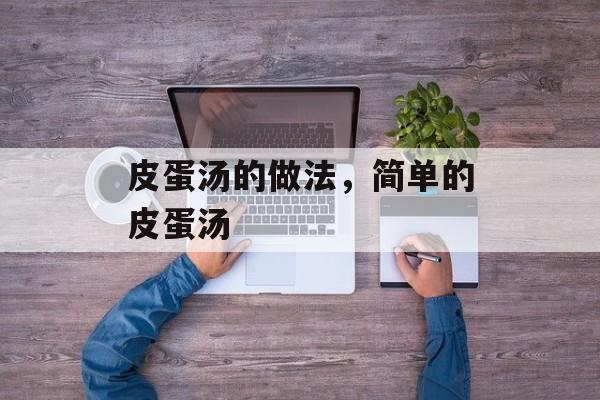 皮蛋汤的做法，简单的皮蛋汤-第1张图片-