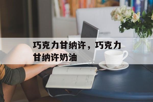 巧克力甘纳许，巧克力甘纳许奶油-第1张图片-