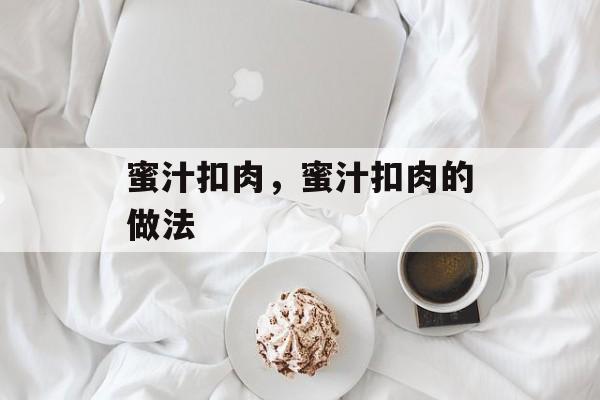 蜜汁扣肉，蜜汁扣肉的做法-第1张图片-