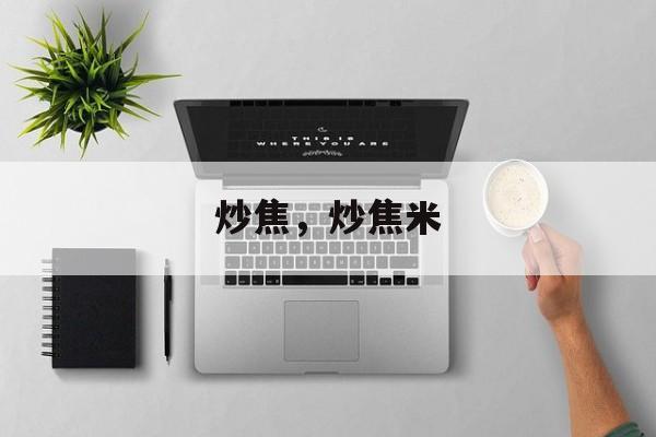 炒焦，炒焦米-第1张图片-