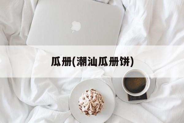 瓜册(潮汕瓜册饼)-第1张图片-