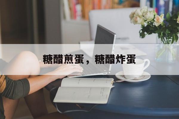 糖醋煎蛋，糖醋炸蛋-第1张图片-