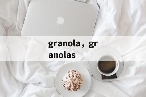 granola，granolas-第1张图片-