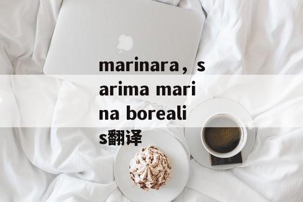 marinara，sarima marina borealis翻译-第1张图片-