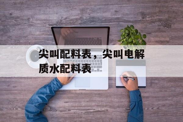 尖叫配料表，尖叫电解质水配料表-第1张图片-