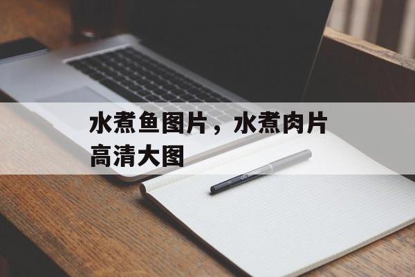 水煮鱼图片，水煮肉片高清大图-第1张图片-