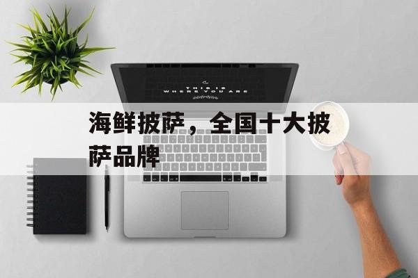 海鲜披萨，全国十大披萨品牌-第1张图片-
