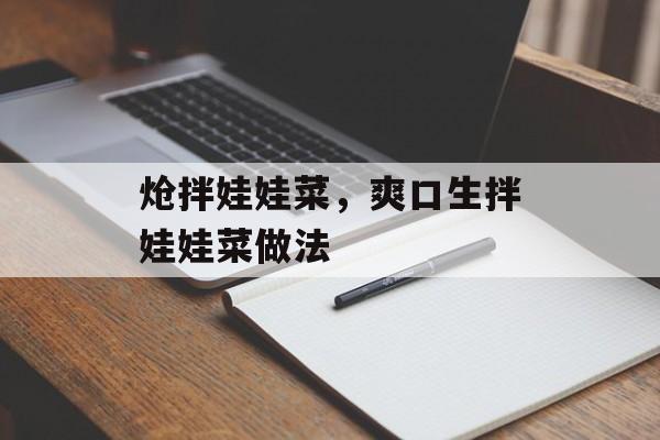 炝拌娃娃菜，爽口生拌娃娃菜做法-第1张图片-