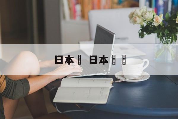 日本蟳 日本電話-第1张图片-