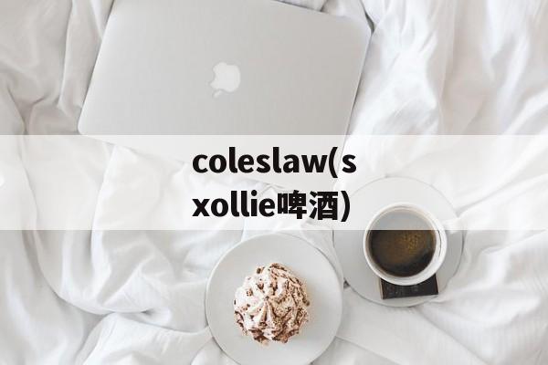 coleslaw(sxollie啤酒)-第1张图片-