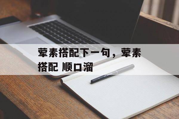 荤素搭配下一句，荤素搭配 顺口溜-第1张图片-