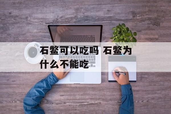 石鳖可以吃吗 石鳖为什么不能吃-第1张图片-