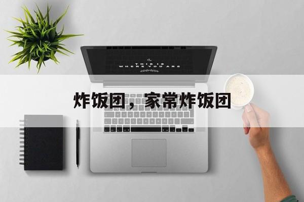 炸饭团，家常炸饭团-第1张图片-
