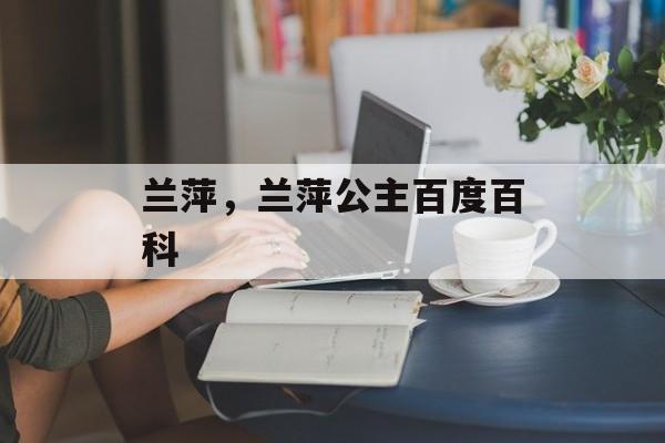 兰萍，兰萍公主百度百科-第1张图片-