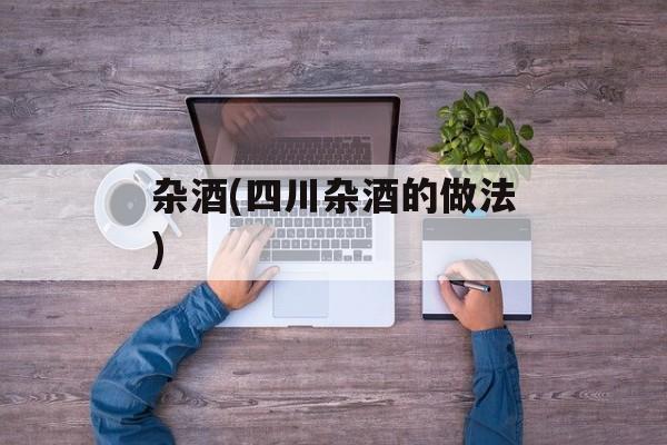 杂酒(四川杂酒的做法)-第1张图片-