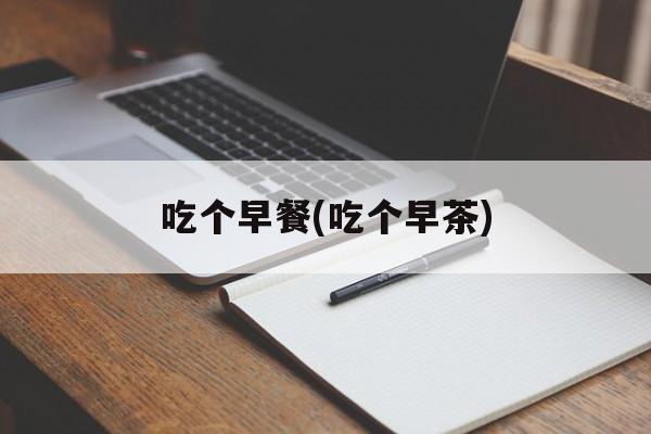 吃个早餐(吃个早茶)-第1张图片-