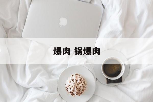 爆肉 锅爆肉-第1张图片-