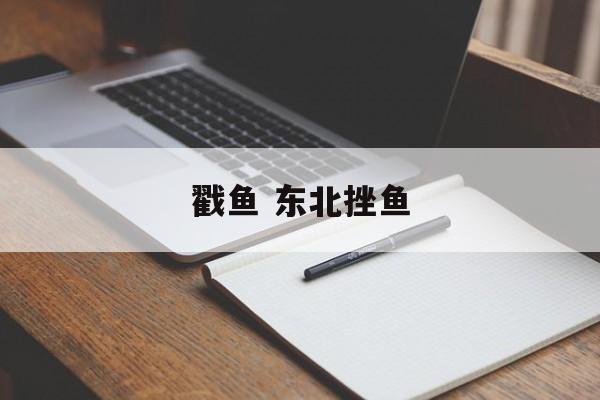 戳鱼 东北挫鱼-第1张图片-