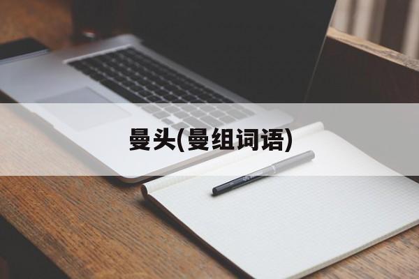 曼头(曼组词语)-第1张图片-
