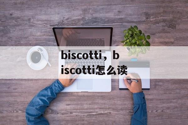 biscotti，biscotti怎么读-第1张图片-