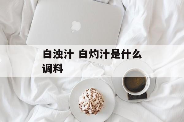 白浊汁 白灼汁是什么调料-第1张图片-