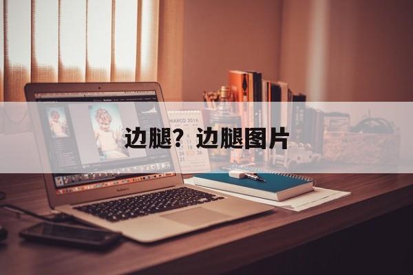 边腿？边腿图片-第1张图片-