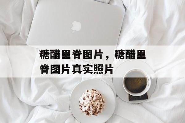 糖醋里脊图片，糖醋里脊图片真实照片-第1张图片-