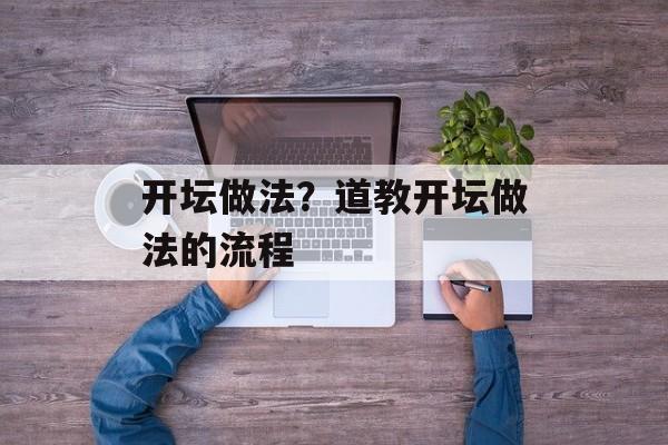 开坛做法？道教开坛做法的流程-第1张图片-