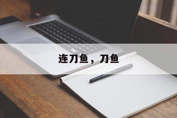 连刀鱼，刀鱼-第1张图片-