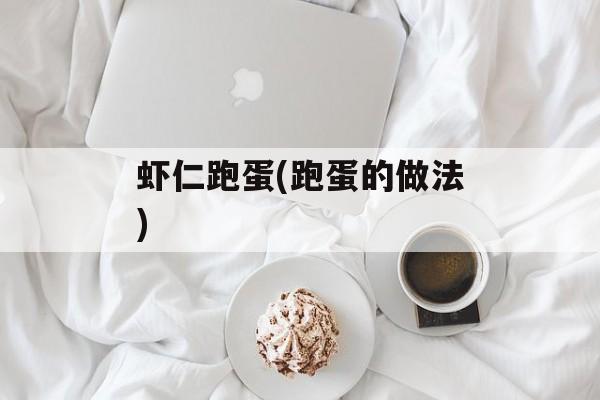 虾仁跑蛋(跑蛋的做法)-第1张图片-