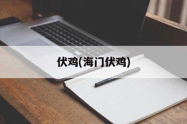 伏鸡(海门伏鸡)-第1张图片-